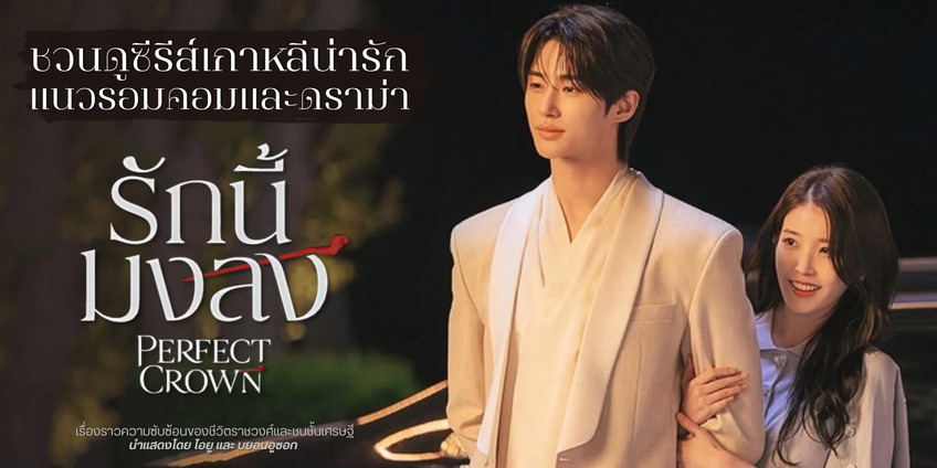 รีวิว Perfect Crown (รักนี้มงลง) 